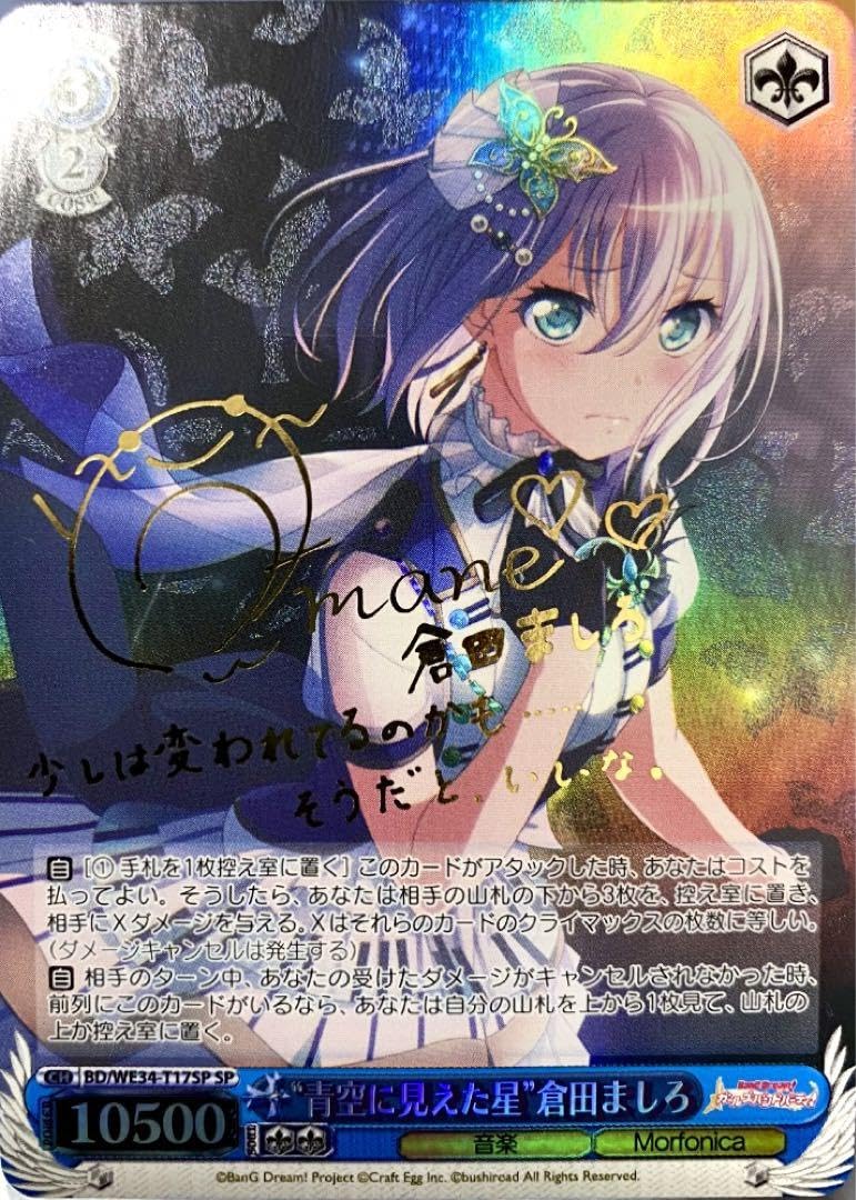 青空に見えた星　倉田ましろ sp Amazon.co.jp: “青空に見えた星”倉田ましろ SP サイン バンドリ
